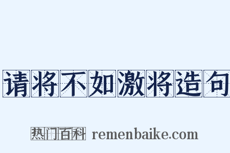 请将不如激将造句是什么意思的图片
